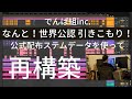 でんぱ組.inc 「なんと!世界公認 引きこもり!」再構築