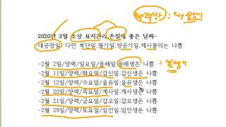 2020년 2월 묘지 관리,조상묘 손질 날짜택일