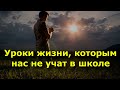 Уроки жизни, которым нас не учат в школе.