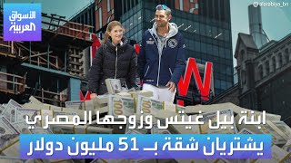 ابنة بيل غيتس وزوجها المصري  يشتريان شقة بـ 51 مليون دولار