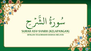 [094] Surah Asy-Syarh dengan terjemahan Bahasa Melayu سورة ٱلشَّرْح