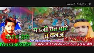 Awadhesh Premi ka Chhath Geet 2018