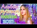 Вот Шансон 2021 Сборник ТОП песни май 2021💞 Лучшие Хиты Радио Русский Шансон 2021💖 Новые песни 2021