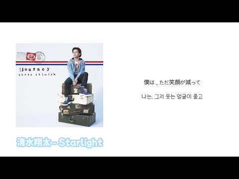 [J-POP] 하나의 빛을 우리 둘이 나누자 💡💖 | 清水翔太 - Starlight | 시미즈 쇼타 - Starlight | 해석가사번역