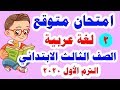 امتحان متوقع جديد ( لغة عربية ) للصف الثالث الابتدائي الترم الأول 2020