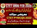 8.CTET URDU 2025| CTET PYMCQS 2022 (ایسےہی سوالات پھرپوچھےجائیں گے)سی ٹی ای ٹی میں پوچھے گئے سوالات