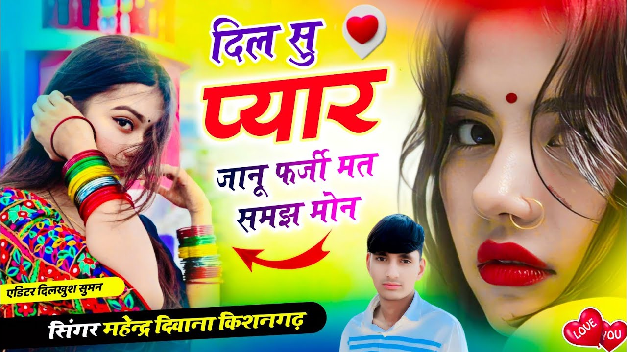 दिल सु प्यार करयो मेरी जानू | Rajasthani Love Song | Romantic Marwadi Song 2026