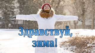 Красивое Поздравление с Первым днем Зимы / ❄️С 1 декабря!