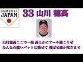 2018年 日米野球 侍ジャパン 応援歌メドレー