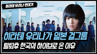 히라테 유리나가 일본 걸그룹 탈퇴후 한국의 하이브로 온 이유 - 히라테 유리나 연대기