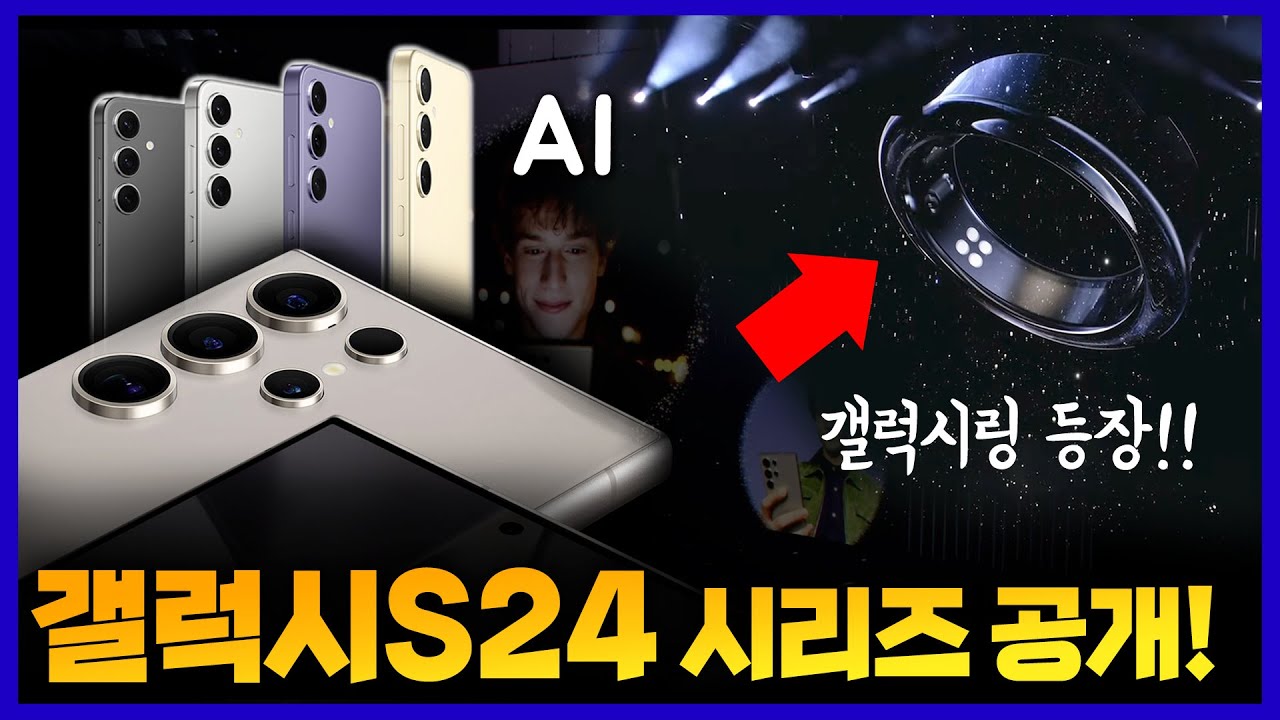 갤럭시S24 드디어 공개!! 티타늄 울트라와 인공지능 몰빵? 갤럭시링!? 빠른 핵심요약!