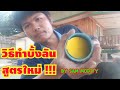 บั้งลันดักปลาไหล สูตรใหม่ บอกวิธีทำ