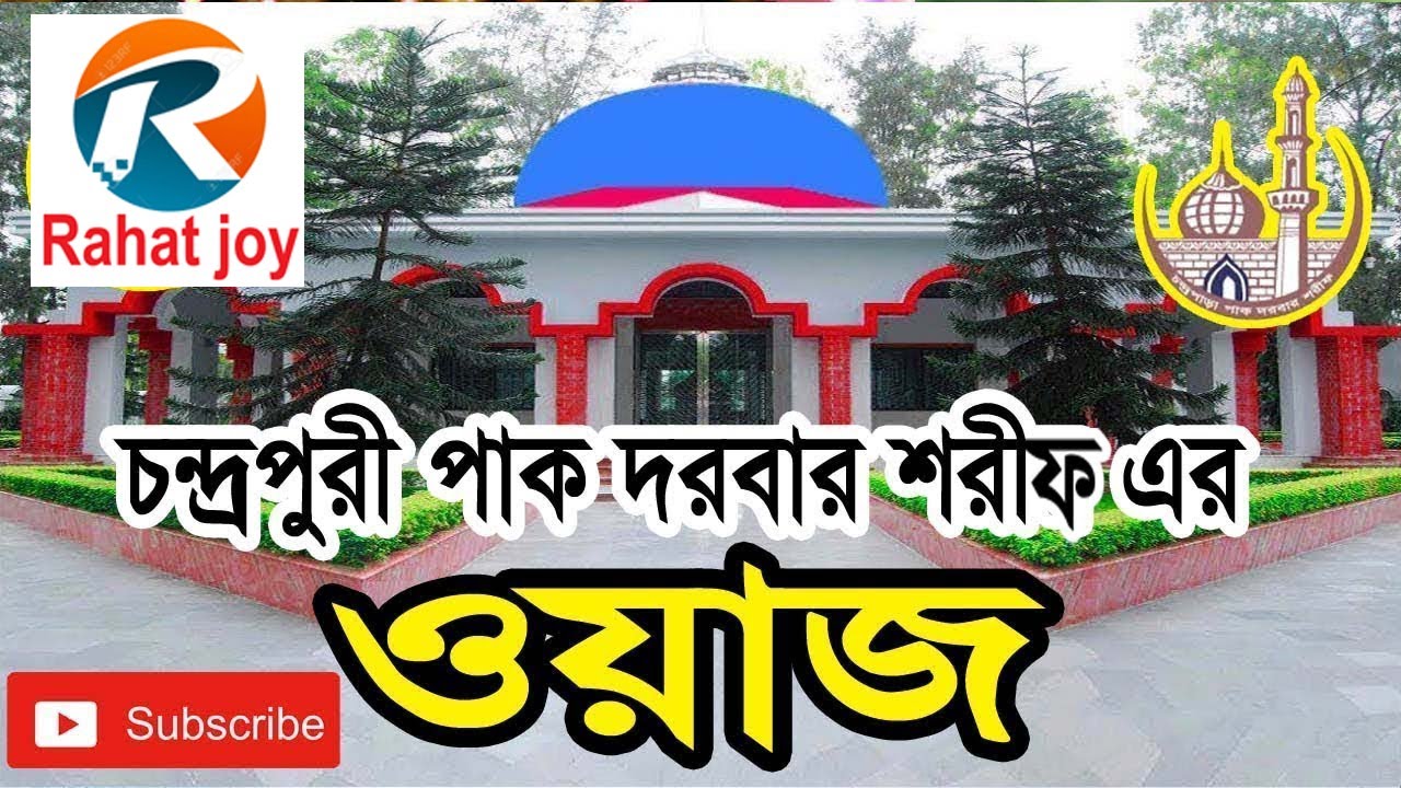 চন্দ্রপাড়া দরবার শরীফ ওয়াজ [High quality] । Chandrapara Pak Darbar Sharif । waz  2020
