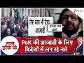 Taal Thok Ke: PoK की आजादी के लिए विदेशों में लग रहे नारे  | PoK Protest