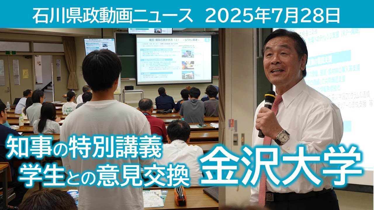 知事の特別講義 学生との意見交換 in 金沢大学 - YouTube