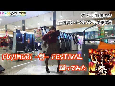 【ダンエボ行脚#23】FUJIMORI -祭- FESTIVAL 踊ってみた【まこつ】