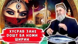 ҚИССАИ АЧОИБ МОҲИГИР бо ХУСРАВ ва ШИРИН !!! / Хочи Мирзо