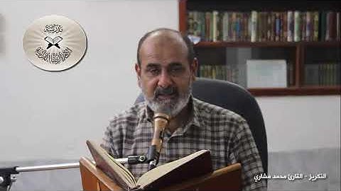 النكريز - دورة أنغام التلاوة العراقية الألكترونية الثالثة القارئ محمد مشاري الكعبي