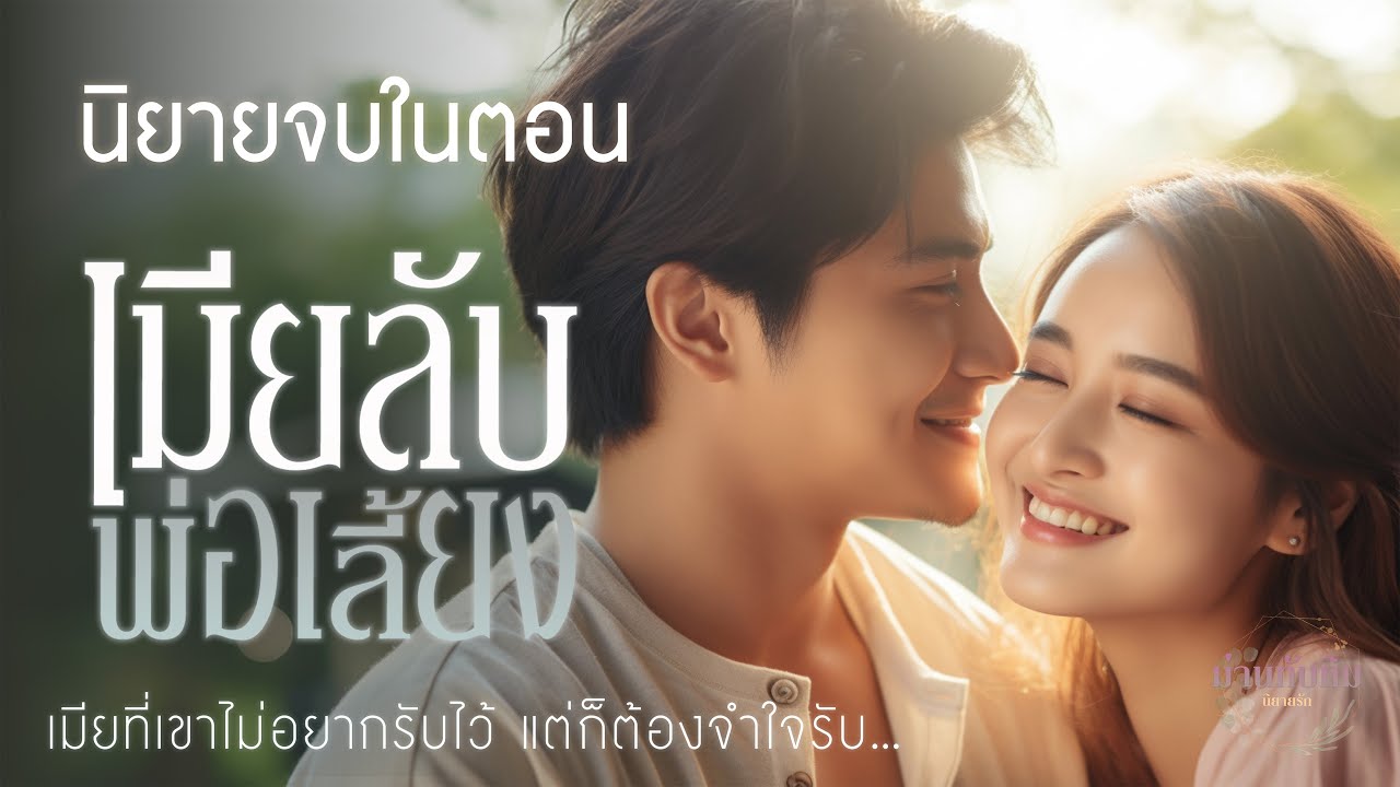 นิยายจบในตอน l เมียลับพ่อเลี้ยง