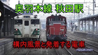 奥羽本線 秋田駅の構内風景と発車する列車（特急つがる、いなほ、こまち、普通キハ48、701系、719系、EV-E801系、DE10他）2018.5.1撮影