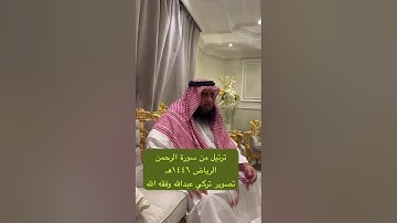 دحيم الحماد ١٤٤٦هـ ترتيل من سورة الرحمن