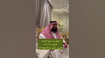 دحيم الحماد ١٤٤٦هـ ترتيل من سورة الرحمن