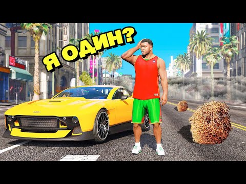 видео: Это GTA 5, но ВСЕ ЛЮДИ ИСЧЕЗЛИ... (Моды ГТА 5)