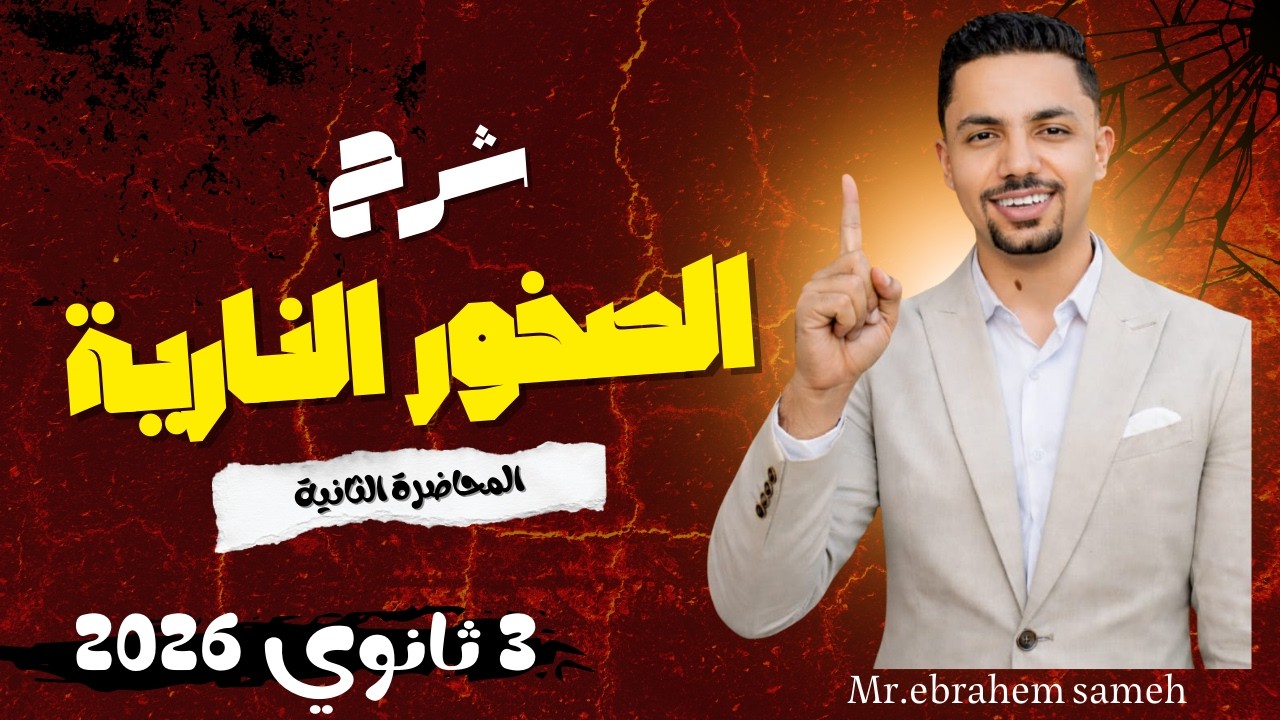 شرح الصخور الناريه 3 ثانوي 2026 