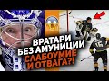 БЕССТРАШНЫЕ ВРАТАРИ: Топ-10 случаев в хоккее, когда вары продолжили играть, потеряв часть экипировки