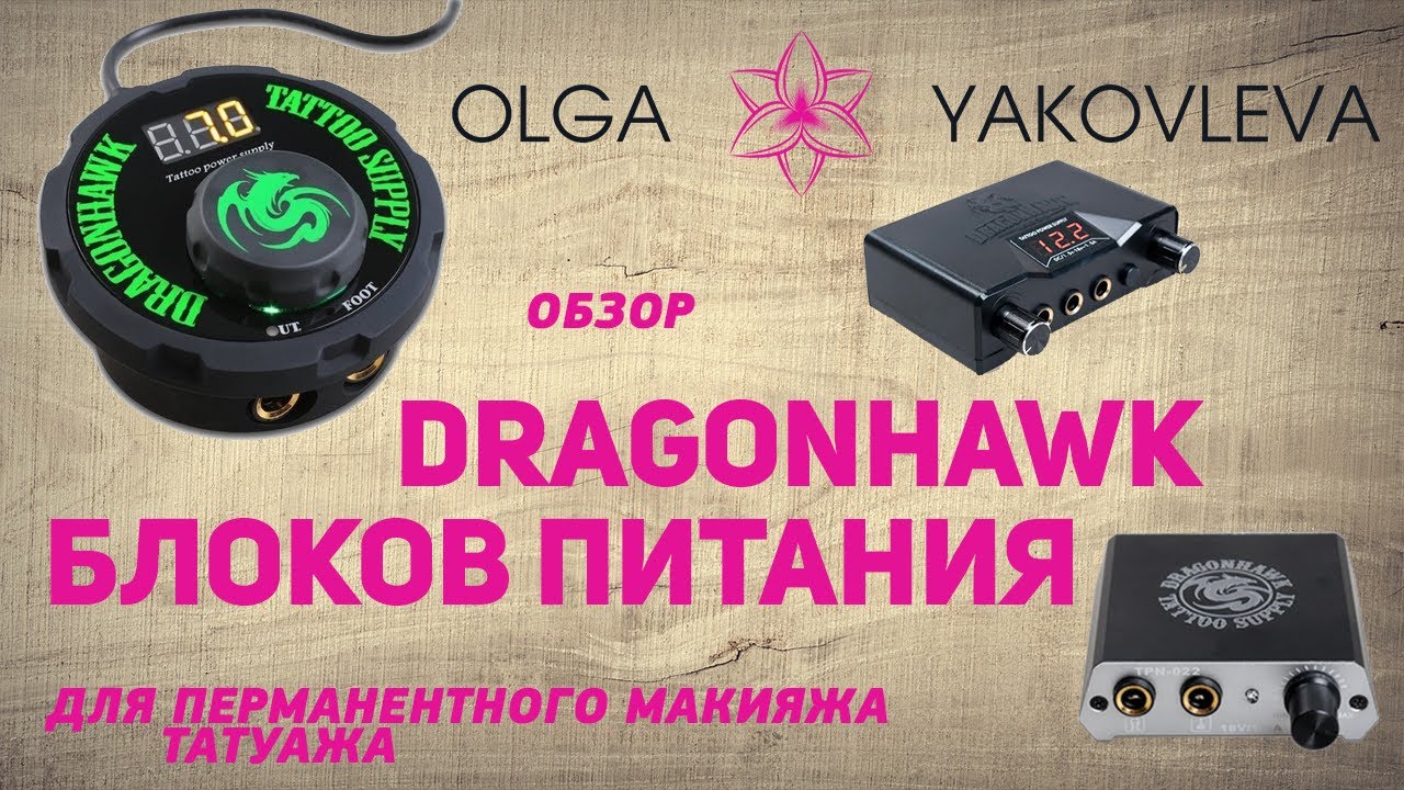 Обзор блоков питания Dragonhawk для татуажа (перманентного макияжа) от