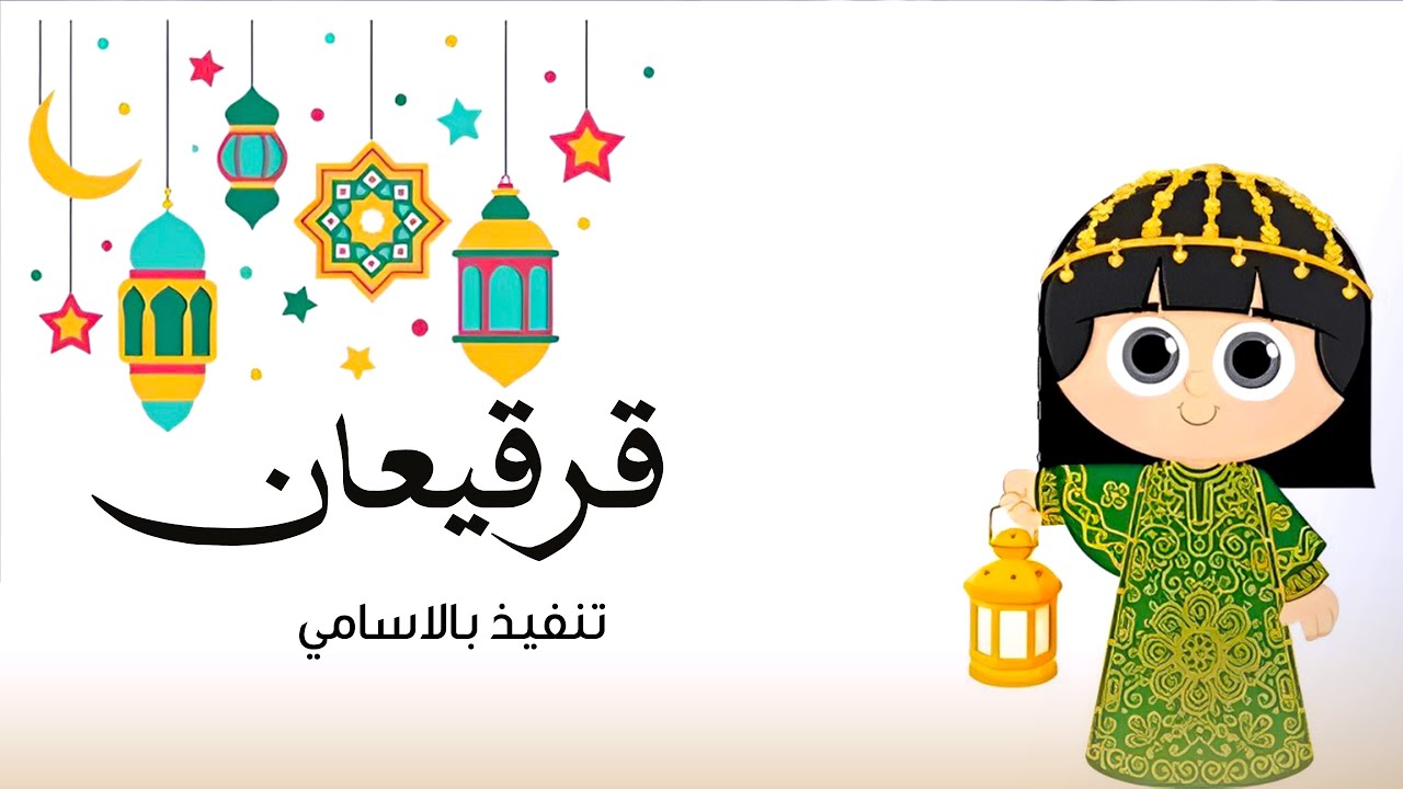 اغنية قرقيعان 2024 الله يخليها لامها | اغاني قرقيعان جديده 2024