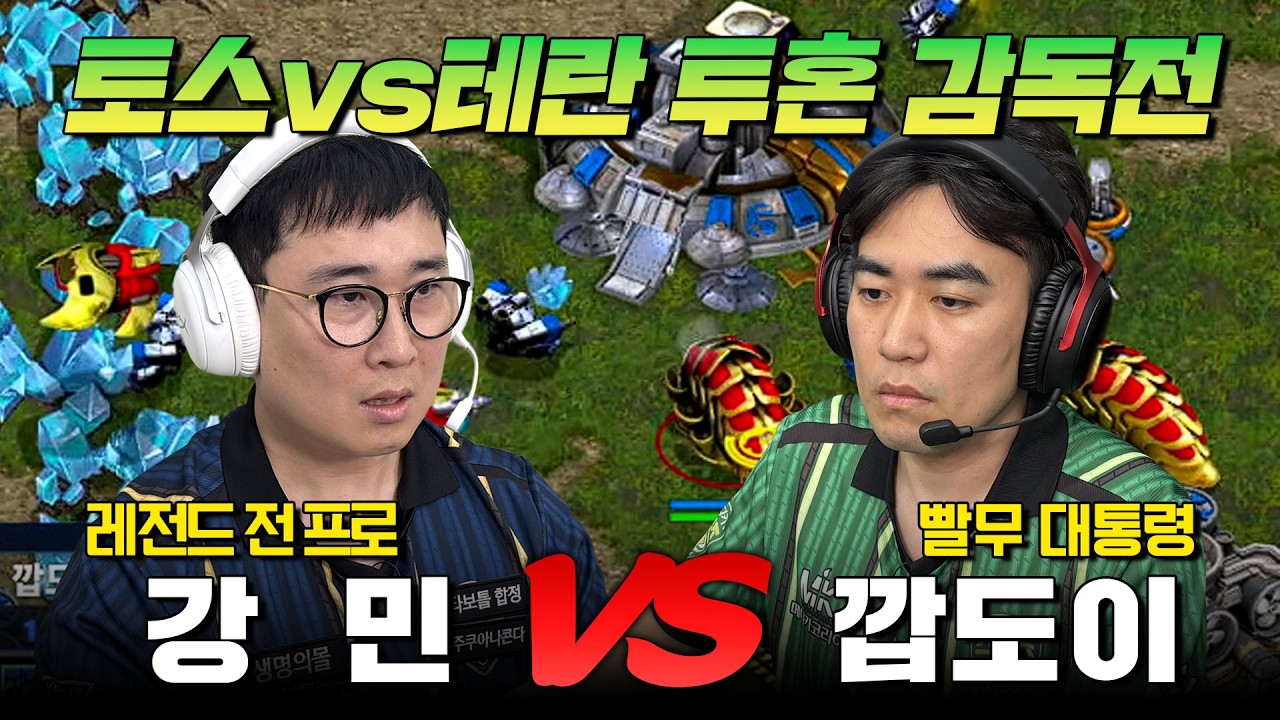 HyperX배 연예인 스타리그 시즌2🔥 8회차 1·2경기 비트 리벤저스 vs 메디카 스타즈 | 강민 vs 깝도이
