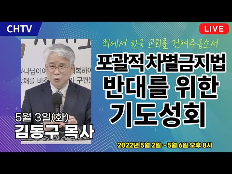 [5월 3일] 포괄적 차별금지법 반대를 위한 기도성회 - 김동구 목사