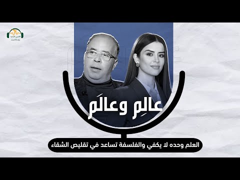 د سعيد ناشيد العلم وحده لا يكفي والفلسفة تساعد في تقليص الشقاء عال م وعال م مع نور حريري