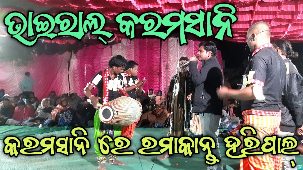 Karamsani !! ରମାକାନ୍ତ ହରିପାଲ୍ ର କରମସାନି ଗୀତ  !! Karamsani Song !!
