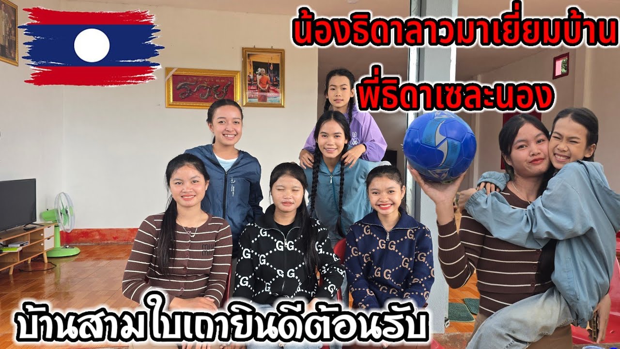 ยินดีต้อนรับ น้องธิดาลาว สู่บ้านสามสาว วันนี้น้องธิดาลาว ได้เรียนรู้ภาษาเผ่าตะโอ๊ย จากสามใบเถา
