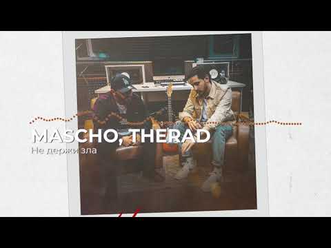 MASCHO, TRERAD - Не держи зла (Премьера трека, 2021)