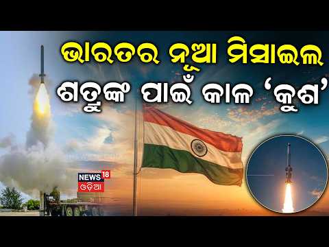 ଶତ୍ରୁଙ୍କ ପାଇଁ କାଳ ‘କୁଶ’ | Indian Navy | ‘Kush’ Missile | APJ Abdul Kalam Island | Odia News