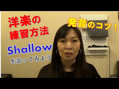 洋楽の練習法　～Shallowを歌おう