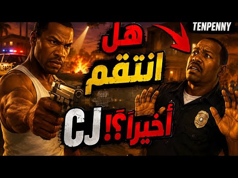 الانتقام الكبير🔥 | تنبيني و سي جي!         #gtasanandreas   #قراند #الإنتقام #gta #قراند 