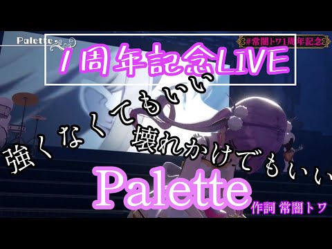 【＃常闇トワ1周年記念】泣いても顔を上げて歌い続けるトワ様。オリジナル曲「palette」【常闇トワ/ホロライブ切り抜き】