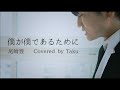 僕が僕であるために/尾崎豊(Covered by Taku)