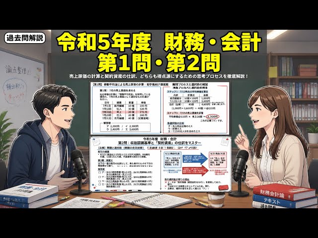 過去問解説】令和5年度 （財務・会計） 第1問・第2問 - YouTube