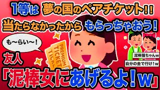 【2ch報告者キチ】「1等は夢の国ペアチケット!当たらなかったからもらっちゃおう!」→友人「泥棒女にあげるよ!w」【ゆっくり解説】