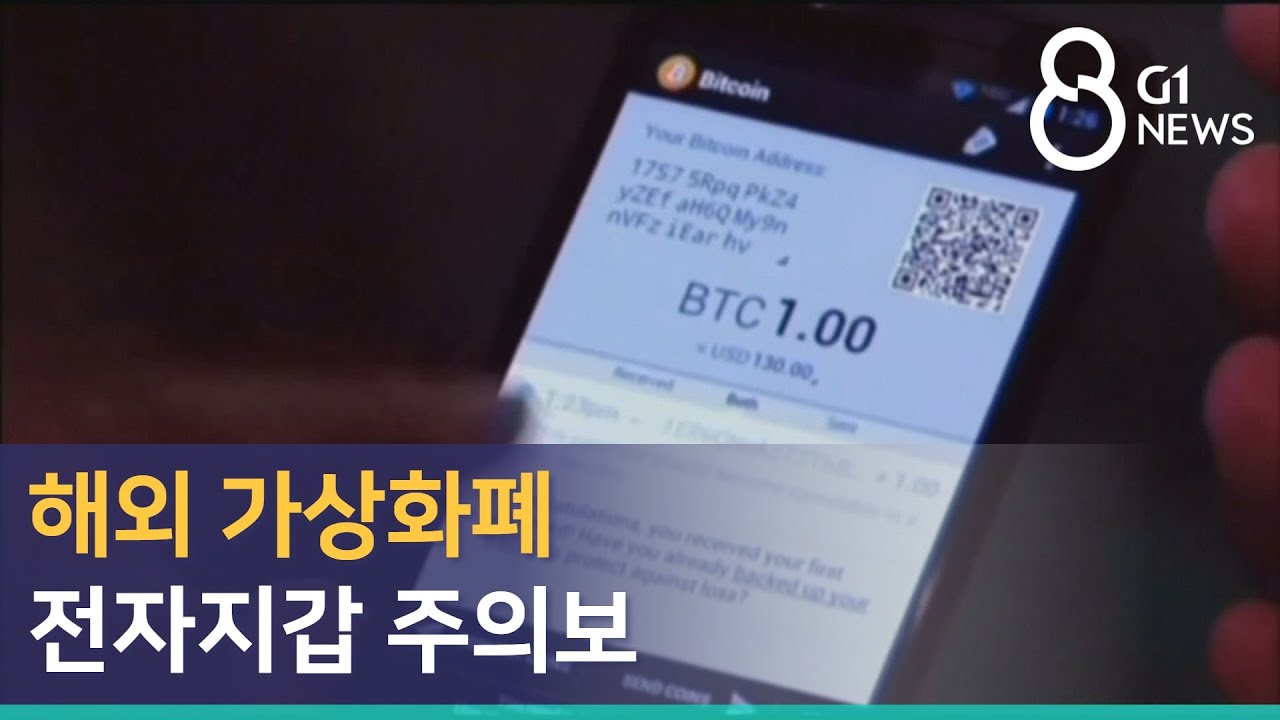 [G1뉴스]해외 가상화폐 전자지갑 주의보
