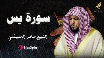 🌙 بثّ المساء | سورة يس بصوت ماهر المعيقلي – تلاوة خاشعة تهدئ النفس بعد يوم طويل