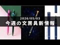 セーラー万年筆より波打つ限定万年筆が登場【第142回 今週の文房具新情報】