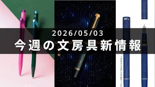 セーラー万年筆より波打つ限定万年筆が登場【第142回 今週の文房具新情報】