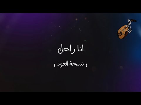 أنا راحل عبد الرحمن البدر نسخة العود