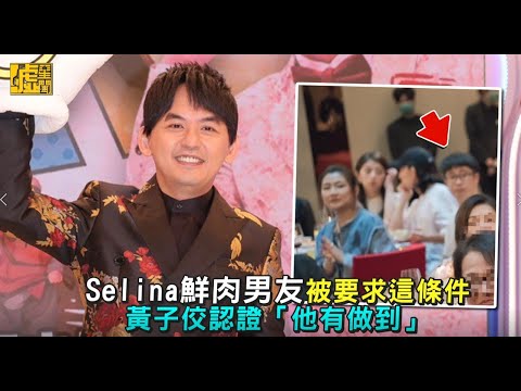 Selina鮮肉男友被要求這條件　黃子佼認證「他有做到」